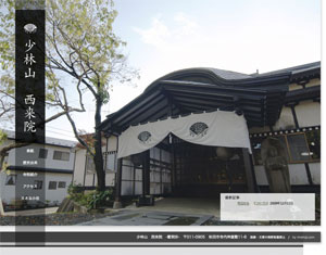 少林山　西来院